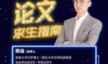 熊老师:论文求生指南复旦哈弗教师