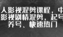 华人影视混剪中视频起号养号快速热门