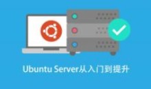 基于Ubuntu Linux 的高级系统运维进阶