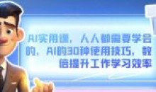 AI实用课30种使用技巧提升工作学习效率