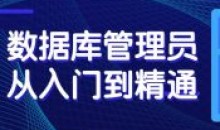 数据库管理员从入门到精通