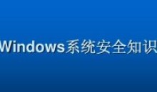 Windows系统安全基础文件服务安全
