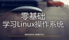 Linux操作系统零基础入门学习54节