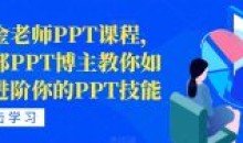 房金老师PPT课程头部博主教你PPT技能