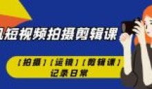 手机短视频-拍摄剪辑课运镜记录日常