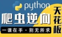 图灵何Python爬虫JS WEB app逆向合辑