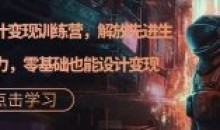 AI设计变现训练营解放先进生产力0基础