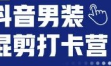 抖音服装混剪打卡营第三期女装混剪