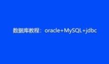数据库教程:oracle+MySQL+jdbc教程