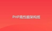 PHP高性能架构班语言汇编教程总学版
