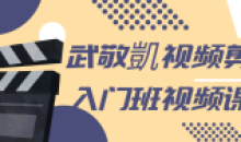 武敬凱专注于视频剪辑入门班视频课程