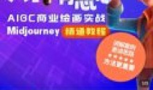 静电老师的ai绘画课2023年Midjourney