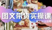 图文带货实操课 图文玩法攻略玩法