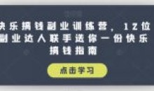 快乐副业训练营12位副业达人联手指南