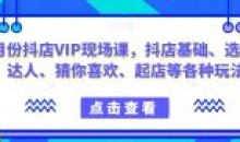 9月份抖店VIP现场课抖音小店基础起店