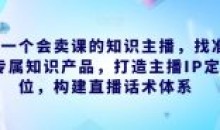 做一个会卖课的知识主播直播话术体系