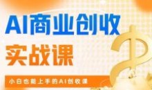 AI商业掘金实战课小白也能上手AI创收课