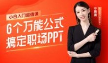 6个万能公式搞定职场PPT90%以上难题
