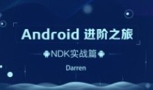 Android-腾讯课堂-进阶之旅全套133.3 G