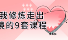 自我修炼走出困境的9套个人发展课程
