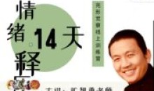 情绪释压14天—完形觉察线上训练营