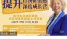 女神奥南朵3天提升自我价值深度成长营