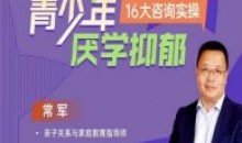 青少年厌学不开心16大案例实操掌握溯源