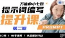 小七姐提示词编写提升课30天16个课时