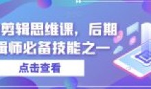 音效剪辑思维课后期剪辑师必备技能之一