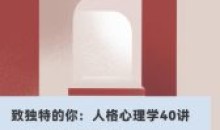 致独特的你:人格心理学40讲心理催眠