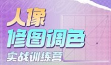 一晨叔叔2023人像修图调色实战训练营
