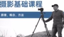 赵钢的摄影基础研习班影音制作教程