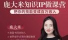 (鹿大米)做课训练营0S鹿盈盈31节教程