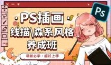 PS插画:线描森系风格养成班平面设计