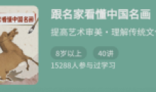 跟名家看懂中国名画提高艺术审美课