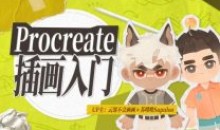 Procreate元计划:萌新插画入门课