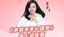 陈艺新家庭关系心理学线上训练营第二期