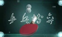 米粒《破局》乒乓球线上课程54节完整