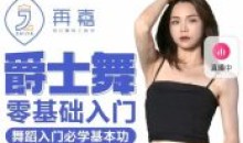 再嘉舞蹈:零基础入门提升舞感爵士舞