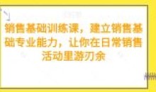 销售基础训练课建立销售基础专业能力