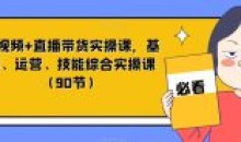 短视频+直播带货实操基础运营技能课