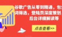 谷歌广告从零到精通谷歌后台详细解读