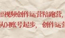 短视频创作运营陪跑营从0~1账号起步