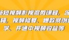 最新短视频影视混剪含pr剪辑视频修复等