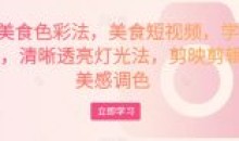 大V美食色彩法美食短视频学习相机剪辑