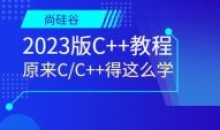 尚硅谷2023版C++教程这么学语言汇编
