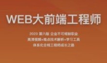 2023百战程序员WEB大前端工程师