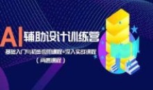 AI辅助设计训练营:基础入门与初步应用