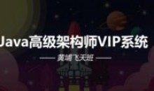 Java高级架构师VIP系统课黄埔飞天班