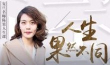 陈果谈自信 谈幸福 谈优雅 谈生活的乐趣